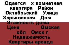 Сдается 3-х комнатная квартира › Район ­ Октябрьский › Улица ­ Харьковская › Дом ­ 25 › Этажность дома ­ 9 › Цена ­ 15 000 - Омская обл., Омск г. Недвижимость » Квартиры аренда   